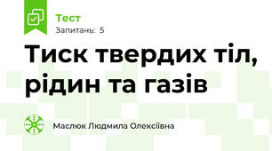  Тиск твердих тіл, рідин та газів