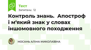 Контроль знань.  Апостроф і м‘який знак у словах іншомовного походження