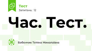 Час. Тест.