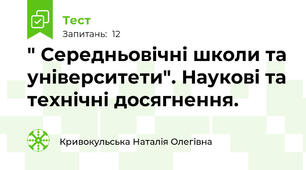 " Середньовічні школи та університети". Наукові та технічні досягнення.