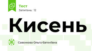 Кисень