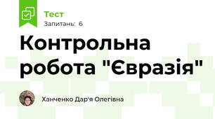 Контрольна робота "Євразія"