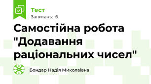 Самостійна робота "Додавання раціональних чисел"