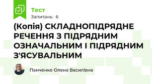 (Копія) СКЛАДНОПІДРЯДНЕ РЕЧЕННЯ З ПІДРЯДНИМ ОЗНАЧАЛЬНИМ І ПІДРЯДНИМ З'ЯСУВАЛЬНИМ