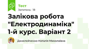 Залікова робота "Електродинаміка" 1-й курс. Варіант 2