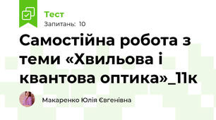 Самостійна робота з теми «Хвильова і квантова оптика»_11к