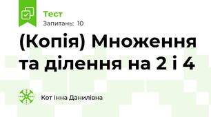 (Копія) Множення та ділення на 2 і 4