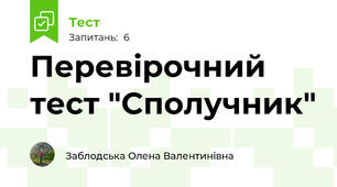 Перевірочний тест "Сполучник"