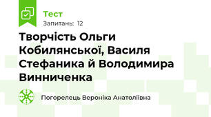 Творчість Ольги Кобилянської, Василя Стефаника й Володимира Винниченка