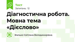 Діагностична робота. Мовна тема «Дієслово»