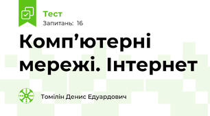  Комп’ютерні мережі. Інтернет