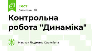  Контрольна робота "Динаміка"