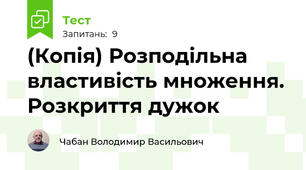 (Копія) Розподільна властивість множення. Розкриття дужок