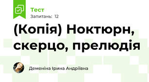 (Копія) Ноктюрн, скерцо, прелюдія