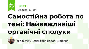 Самостійна робота по темі: Найважливіші органічні сполуки