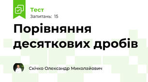 Порівняння десяткових дробів 