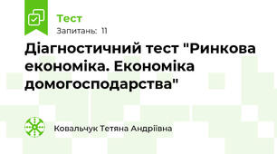 Діагностичний тест "Ринкова економіка. Економіка домогосподарства"