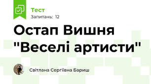 Остап Вишня ''Веселі артисти''