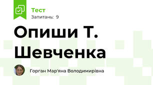 Опиши Т. Шевченка