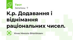 К.р. Додавання і віднімання раціональних чисел. 