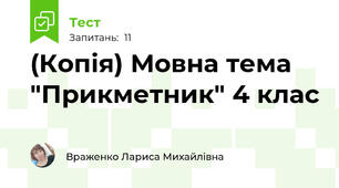 (Копія) Мовна тема "Прикметник" 4 клас