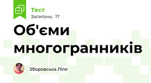 Об'єми многогранників