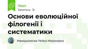 Основи еволюційної філогенії і систематики