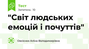 "Світ людських емоцій і почуттів"