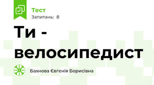 Ти - велосипедист
