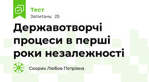  Державотворчі процеси в перші роки незалежності