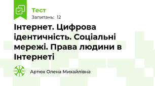 Інтернет. Цифрова ідентичність. Соціальні мережі. Права людини в Інтернеті