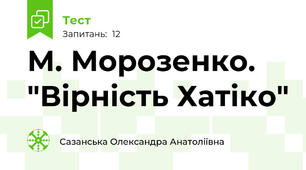 М. Морозенко. "Вірність Хатіко"