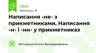 Написання -не- з прикметниками. Написання -н- і -нн- у прикметниках