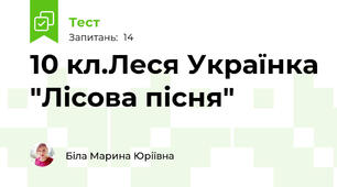 10 кл.Леся Українка "Лісова пісня"