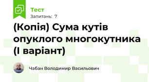(Копія) Сума кутів опуклого многокутника (І варіант)