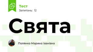 Свята 