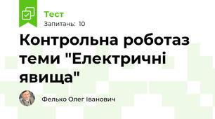 Контрольна роботаз теми "Електричні явища"