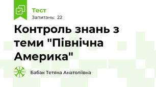 Контроль знань з теми "Північна Америка"