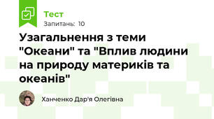 Узагальнення з теми "Океани" та "Вплив людини на природу материків та океанів"
