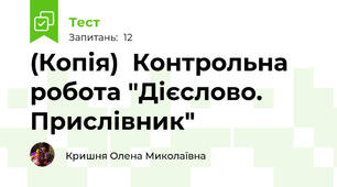 (Копія)  Контрольна робота "Дієслово. Прислівник"