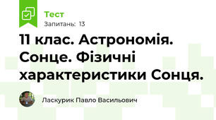 11 клас. Астрономія. Сонце. Фізичні характеристики Сонця. 