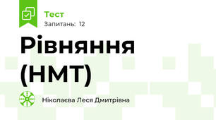 Рівняння (НМТ)