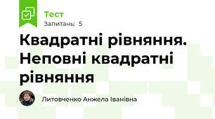 Квадратні рівняння. Неповні квадратні рівняння