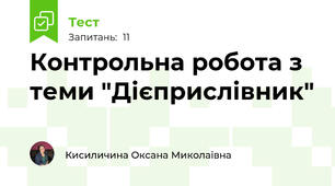 Контрольна робота з теми "Дієприслівник"