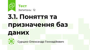 3.1. Поняття та призначення баз даних