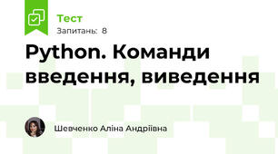 Python. Команди введення, виведення