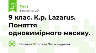 9 клас. К.р. Lazarus. Поняття одновимірного масиву.