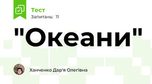 "Океани"
