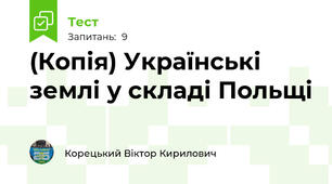 (Копія) Українські землі у складі Польщі