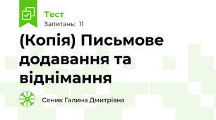 (Копія) Письмове додавання та віднімання